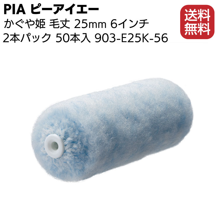 日本限定 PIA ピーアイエー かぐや姫 25mm 6インチ 50本 箱 903-E25K-56 外装用ローラー 2本パック fucoa.cl