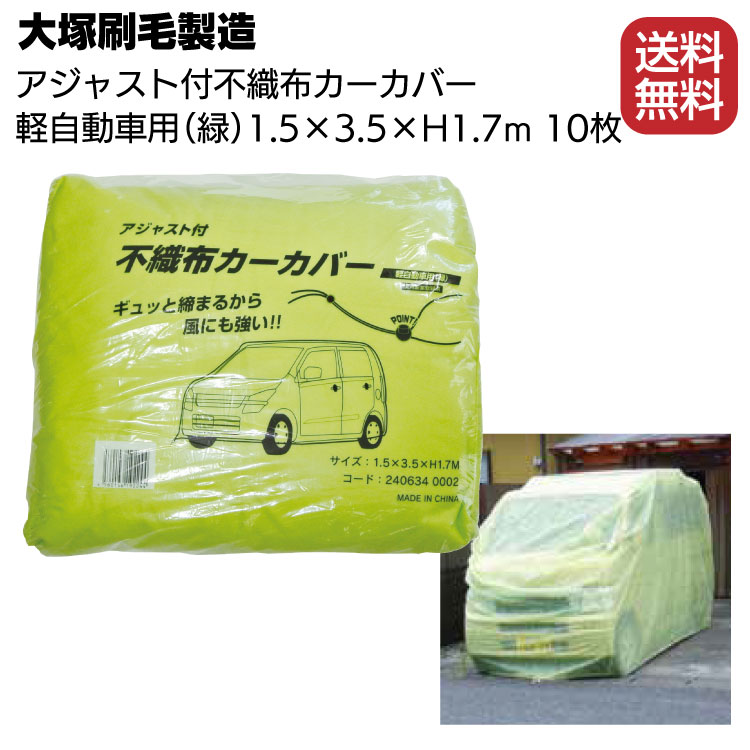 上質 大塚刷毛製造 アジャスト付 不織布カーカバー 軽自動車用 緑 10枚入 自動車カバー 1.5×3.5×H1.7m fucoa.cl