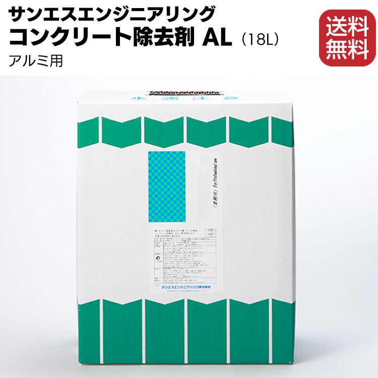 サンエスエンジニアリング コンクリート除去剤AL 18L <アルミ用>