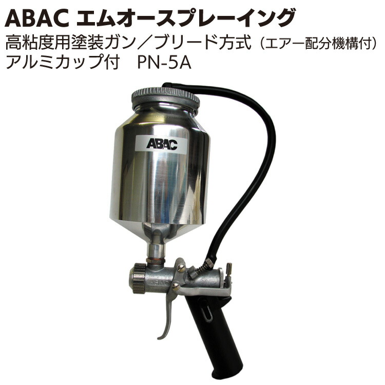 楽天市場】ABAC エムオースプレーイング PN-5スプレーガン＜高粘度塗料用＞【送料無料】 : ものいち 楽天市場店