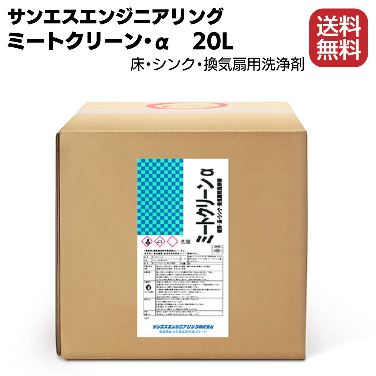 サンエスエンジニアリング ミートクリーンα 20L 油汚れ グリス状の汚れ