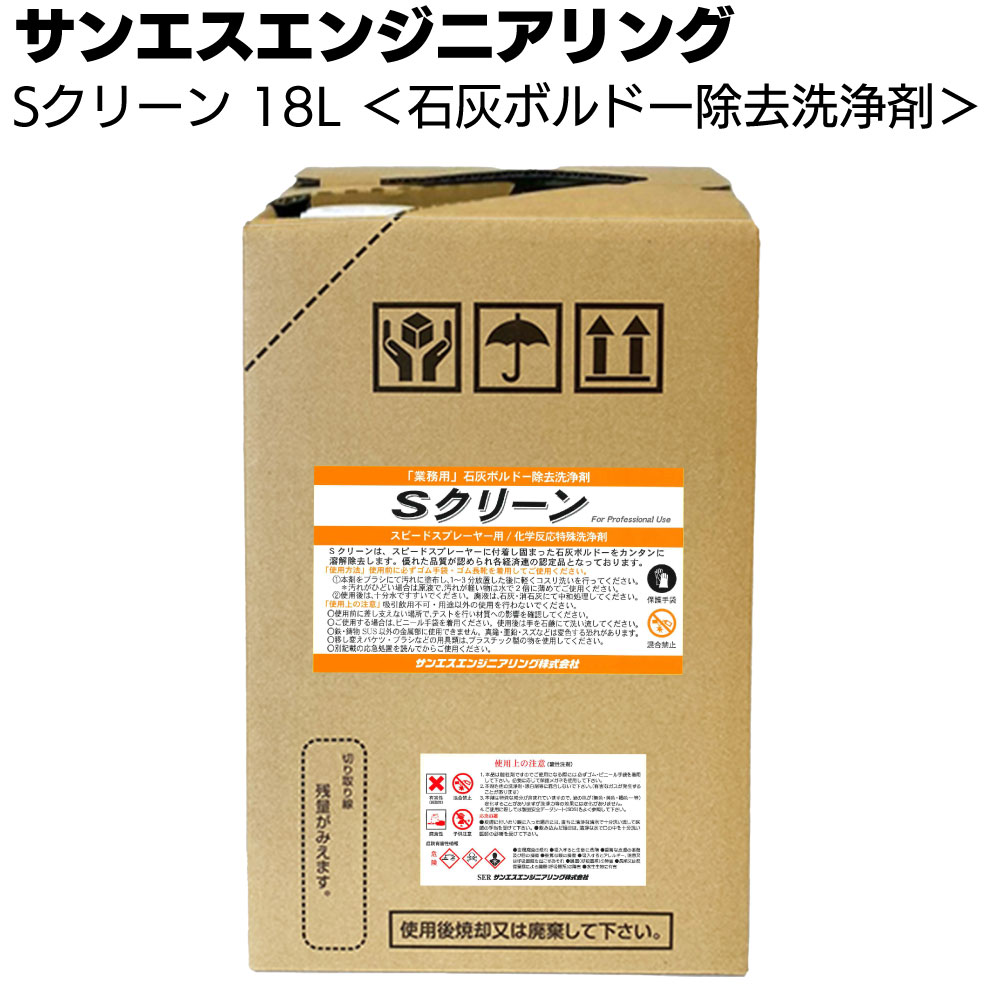 サンエスエンジニアリング Ｓクリーン 18L ＜スピードスプレーヤー 農薬噴霧機用＞【送料無料】