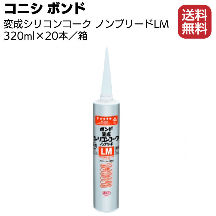 コニシ ボンド 変成シリコンコーク 320ml×20本 ノンブリードLM 1成分形変成シリコーン系カートリッジ 箱