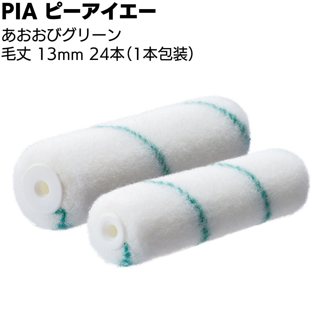 PIA ピーアイエー あおおびグリーン 13mm 24本（1本包装）＜防水材用ローラー 高粘度塗料 エポキシ＞【送料無料】