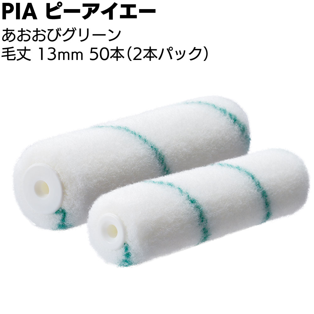 PIA ピーアイエー あおおびグリーン 13mm 50本(2本パック)<防水材用ローラー 高粘度塗料 エポキシ>【送料無料】|ものいち 店