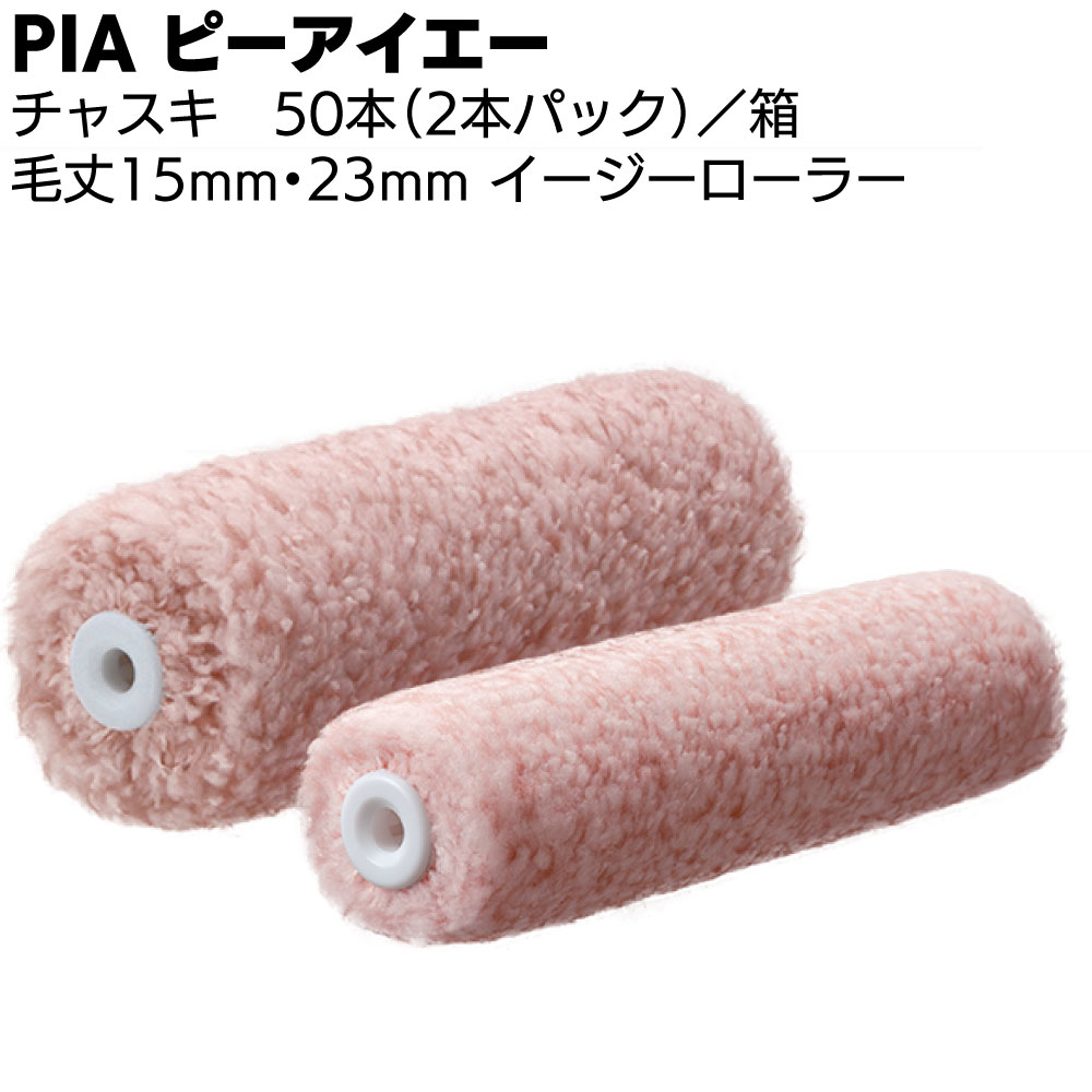 最新入荷】 PIA ピーアイエー チャスキ 15mm 4インチ 50本 箱 903-E15C-54 外装用ローラー 2本パック fucoa.cl