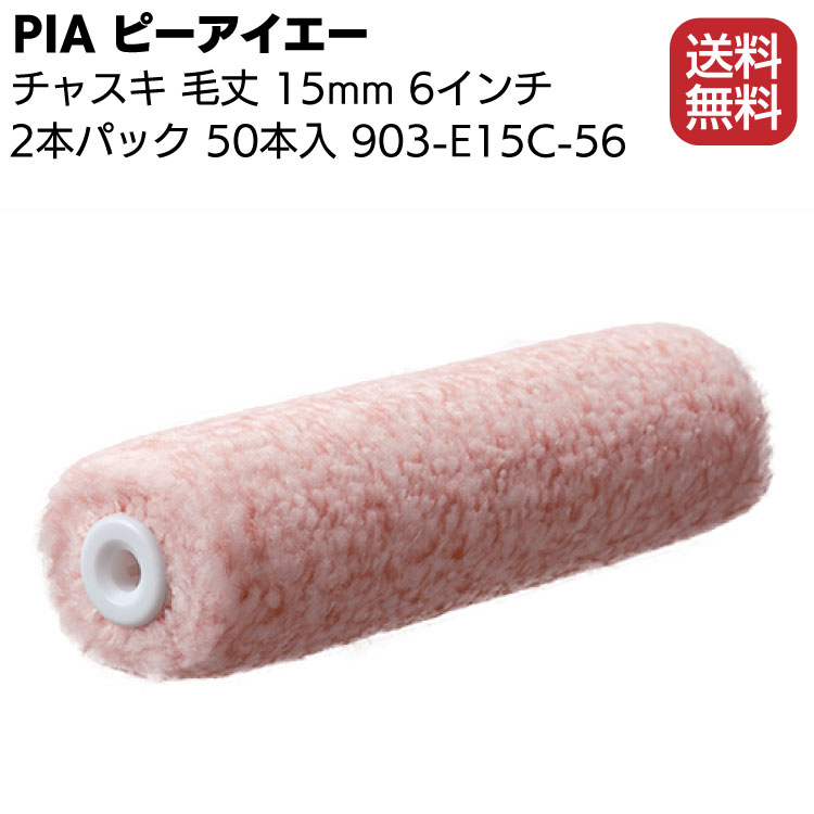 人気アイテム PIA ピーアイエー チャスキ 15mm 6インチ 50本 箱 903-E15C-56 外装用ローラー 2本パック fucoa.cl