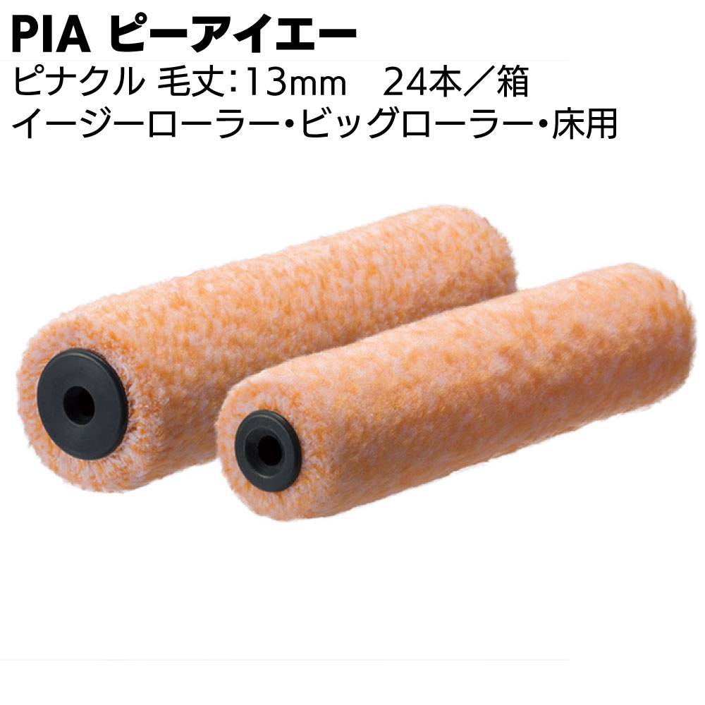 PIA ピーアイエー ピナクル 13mm 24本（1本包装）＜万能マルチペイントローラー 無泡タイプ 高耐候型塗料＞【送料無料】