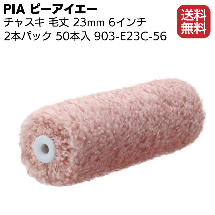 激安価格と即納で通信販売 PIA ピーアイエー チャスキ 23mm 6インチ 50本 箱 903-E23C-56 外装用ローラー 2本パック  fucoa.cl