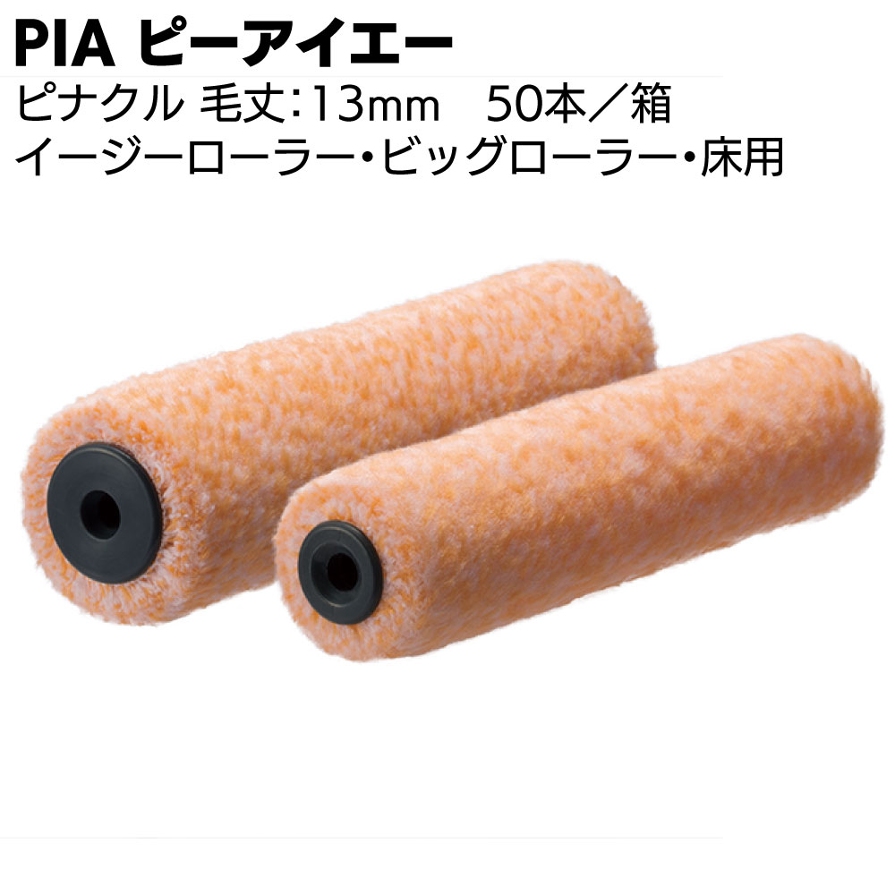 PIA ピーアイエー ピナクル 13mm 50本（2本パック）＜万能マルチペイントローラー 無泡タイプ 高耐候型塗料＞【送料無料】