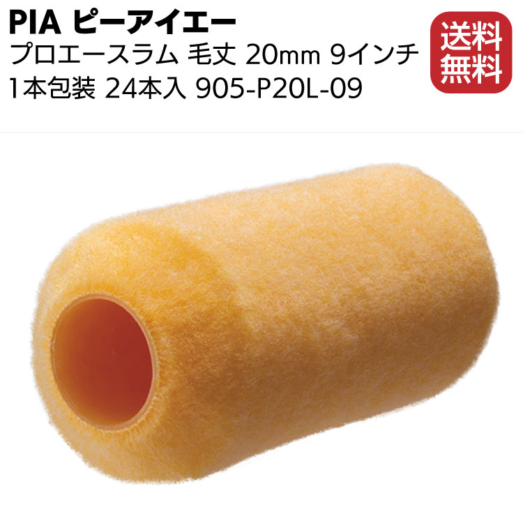 注目ショップ PIA ピーアイエー プロエースラム 20mm 9インチ 24本 箱 905-P20L-09 本格外装用ローラー 1本包装  fucoa.cl