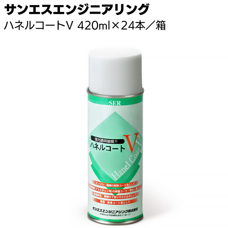 サンエスエンジニアリング ハネルコートV 420ml×24缶 ＜光沢皮膜形成耐熱塗料・エアゾール＞【送料無料】