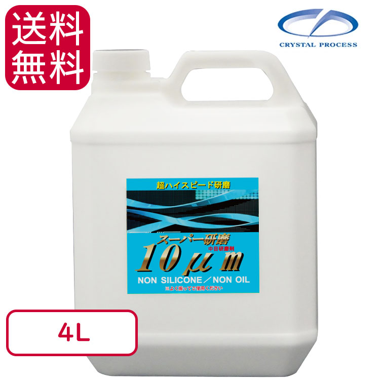 12320円 2021新作モデル クリスタルプロセス スーパー研磨10μm 4L G17400 傷取り研磨剤