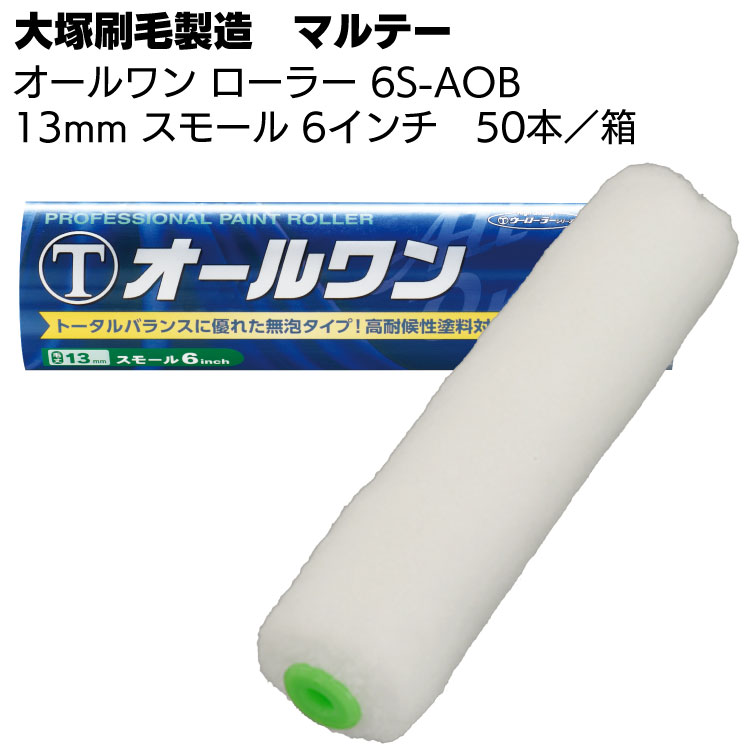 楽天市場】大塚刷毛製造 オールワン ローラー 20MM スモール 6インチ 50本／箱 【送料無料】 : ものいち 楽天市場店