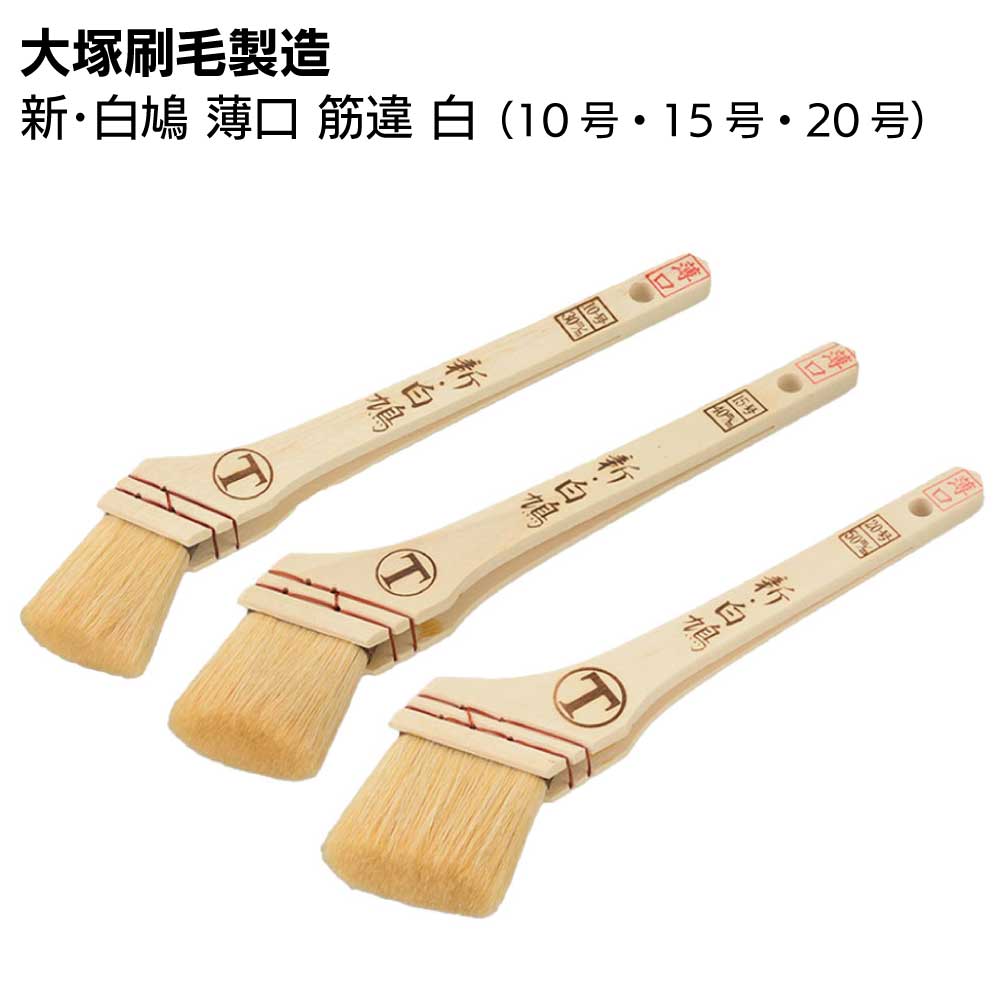 大塚刷毛製造 新・白鳩 薄口 筋違 白 ＜合成樹脂塗料用刷毛＞【送料無料】｜ものいち　店 8,303円
