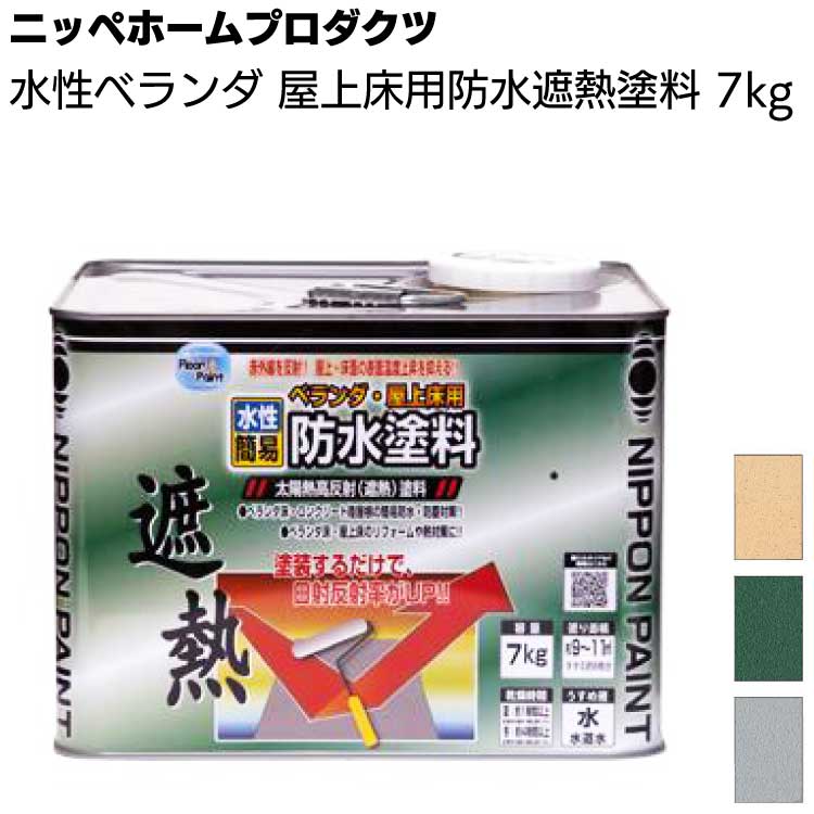 楽天市場】ニッペホームプロダクツ 水性ベランダ 屋上床用防水遮熱塗料