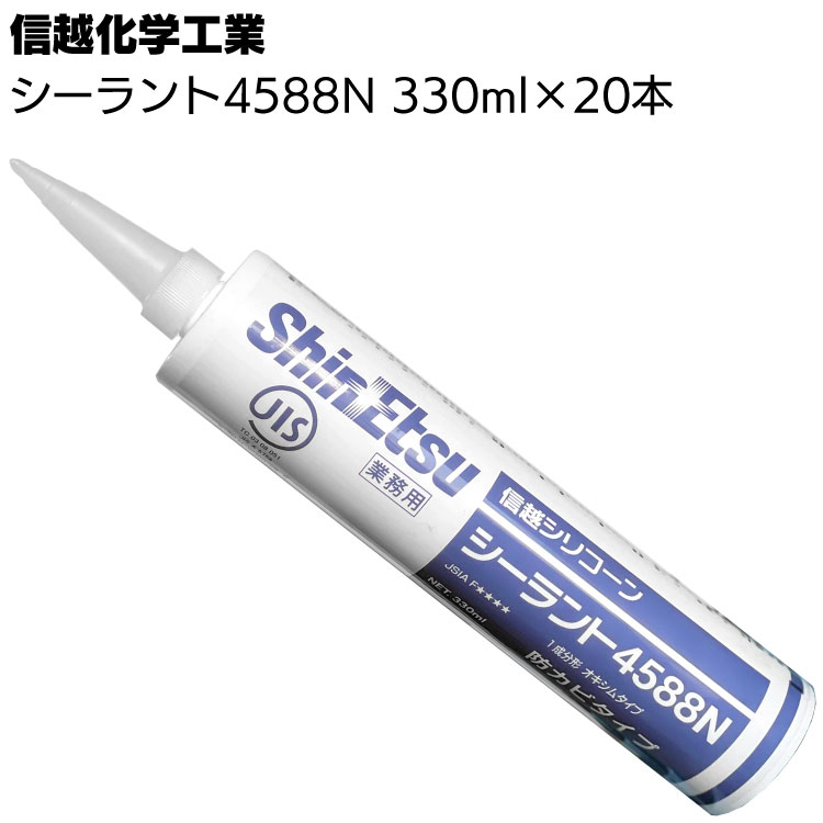 楽天市場】信越化学工業 シーラント4588N 330ml×20本／箱 ＜防カビ