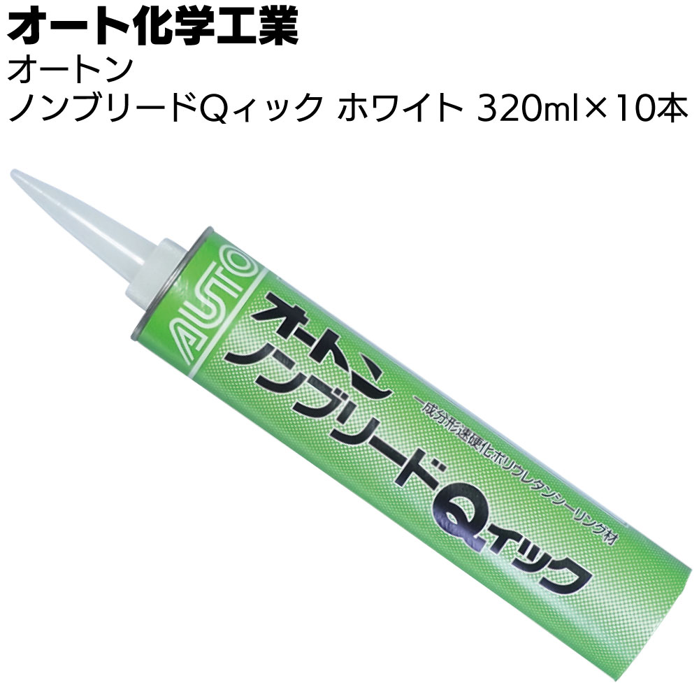 楽天市場】オート化学工業 オートン Qィックシーラント 320ml×1本 ＜速