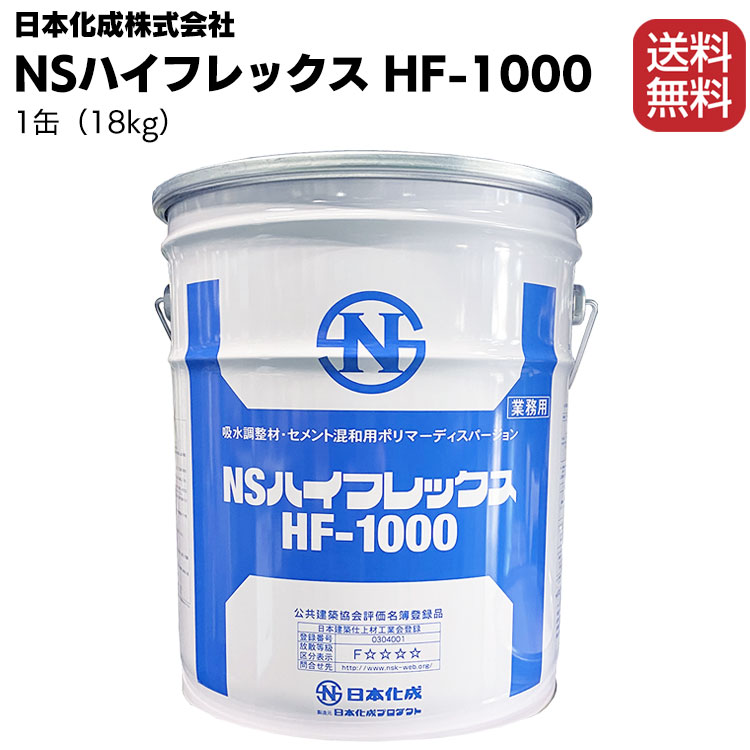 日本化成 NSハイフレックス HF-1000 1缶 18kg 豪華な