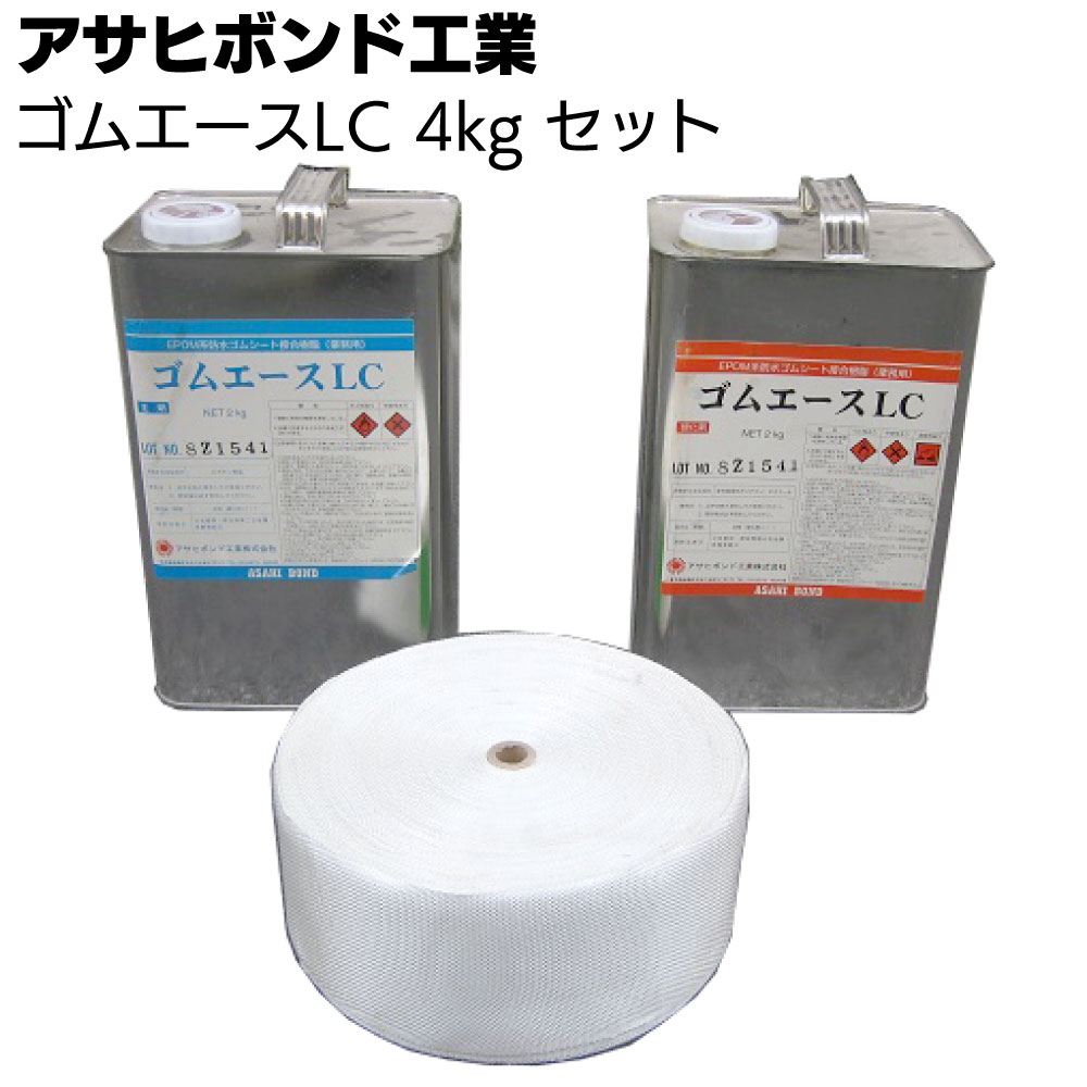 アサヒボンド工業 ゴムエースLC 4kgセット＜含浸用エポキシ樹脂系接着剤 加硫ゴムシート接合部ラップ部分補強＞ 【送料無料】 25,431円