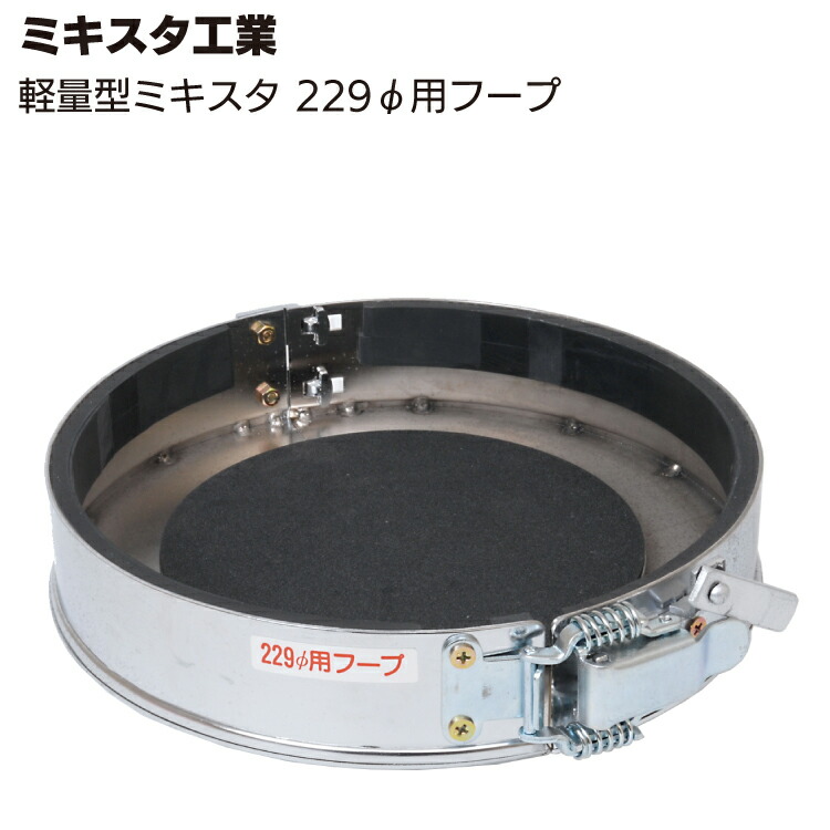 楽天市場】ミキスタ工業 軽量型ミキスタ 本体・229φ専用フープ 楽天市場】ミキスタ工業 軽量型ミキスタ 本体・229φ専用フープ