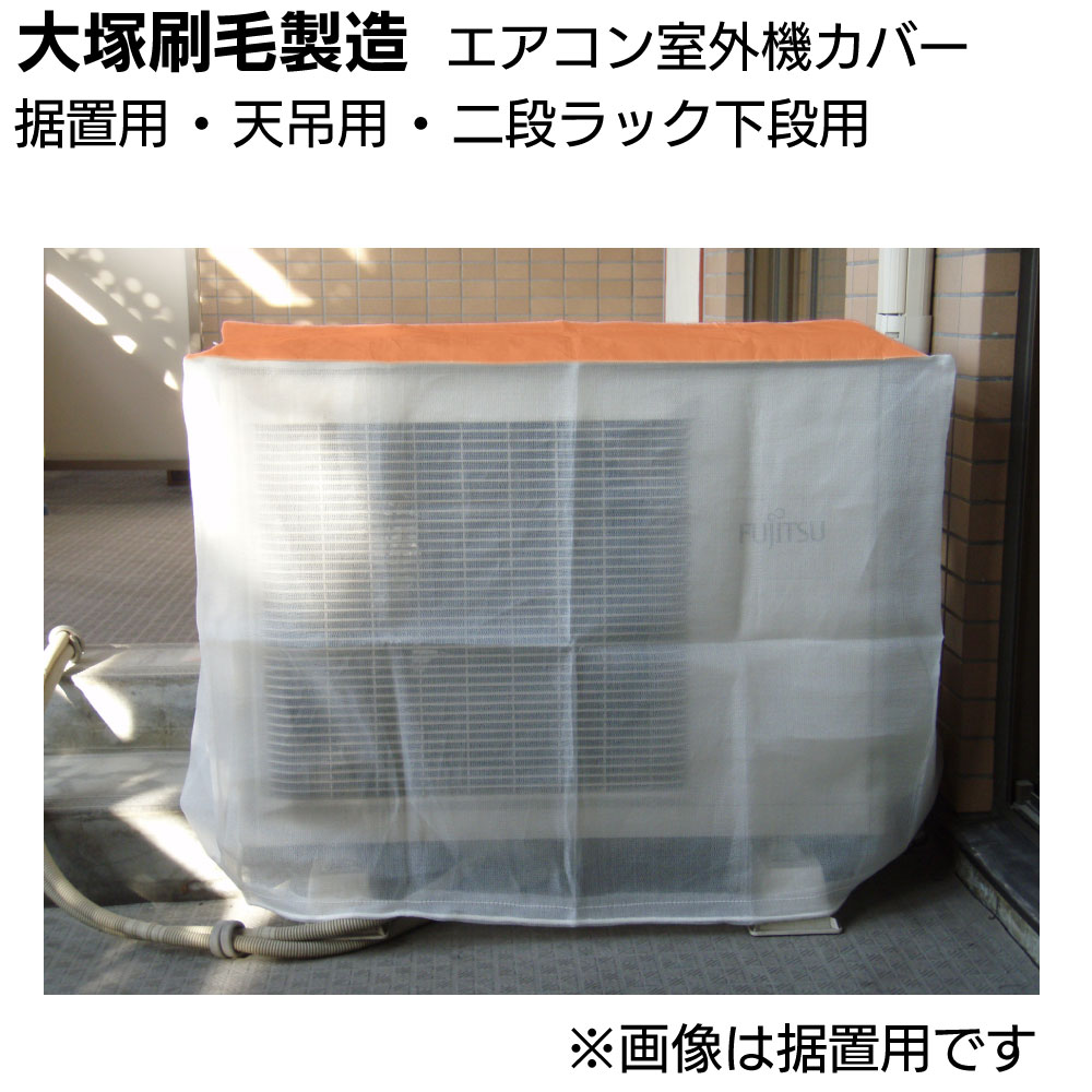大塚刷毛製造 エアコン室外機養生カバー <据置用・天吊用・二段ラック用>【送料無料】|ものいち 店