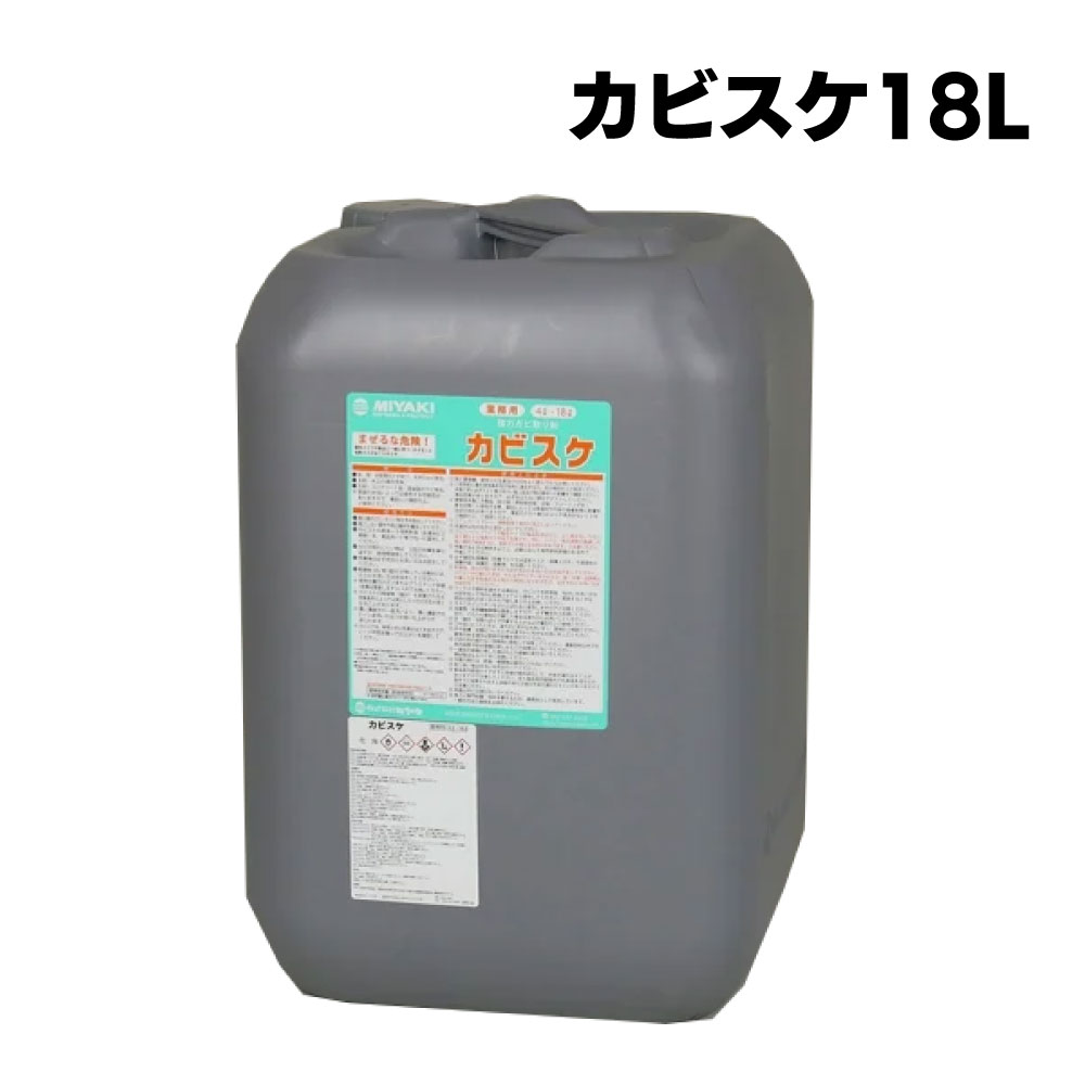 ミヤキ カビスケ 18L 業務用強力カビ取り剤