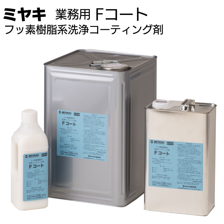 ミヤキ 洗浄コーティング剤 Fコート ＜フッ素樹脂系 石材用 金属用＞ 【送料無料】