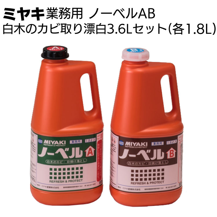 予約販売品 ミヤキ シミトップエコ 18L 白木のシミ抜き fucoa.cl