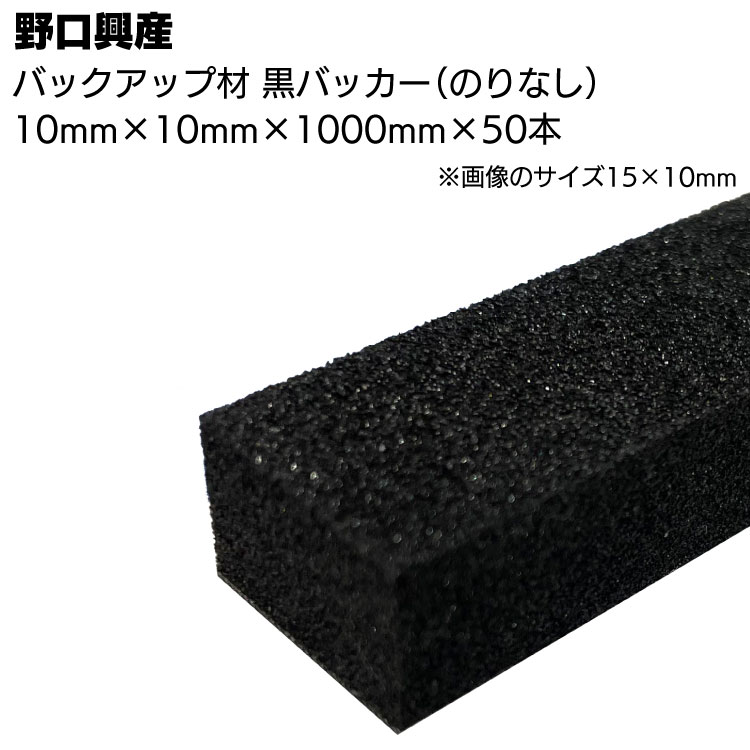 楽天市場】バッカー グレー10mm（糊なし）×10mm×1000mm×50本