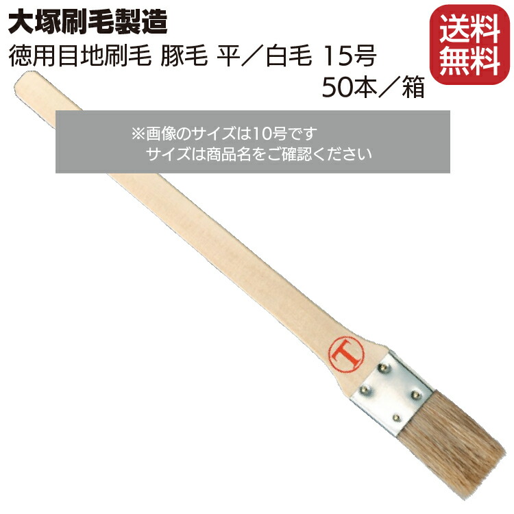 最新 大塚刷毛製造 徳用目地刷毛 豚毛 平 白毛 15号 50本 目地 サッシュ用 qdtek.vn