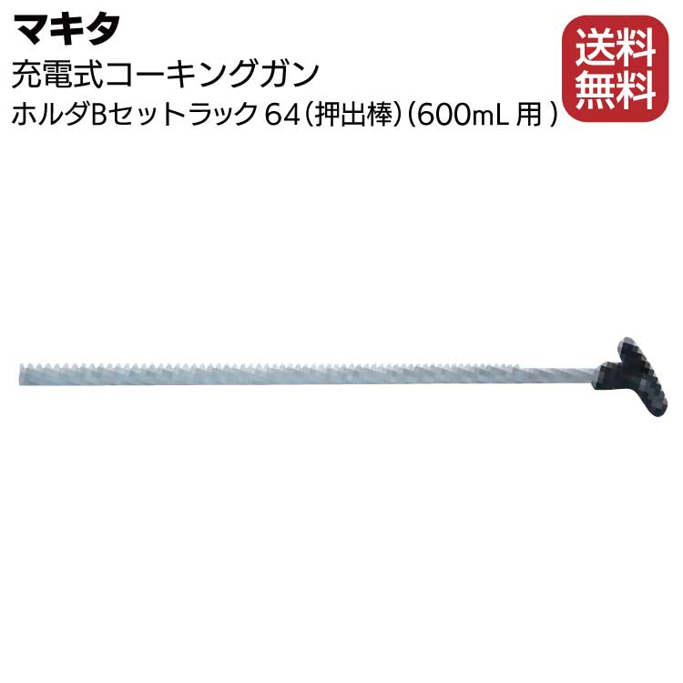 楽天市場】安田シーリング ピストンロッドL ＜らくらくマキタ電動コーキングガン改造用ピストンロッド＞【送料無料】 : ものいち 楽天市場店