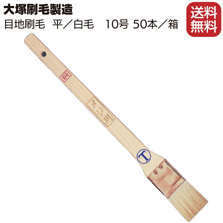 おしゃれ 大塚刷毛製造 目地刷毛 平 白毛 10号 50本 目地 サッシュ用 fucoa.cl