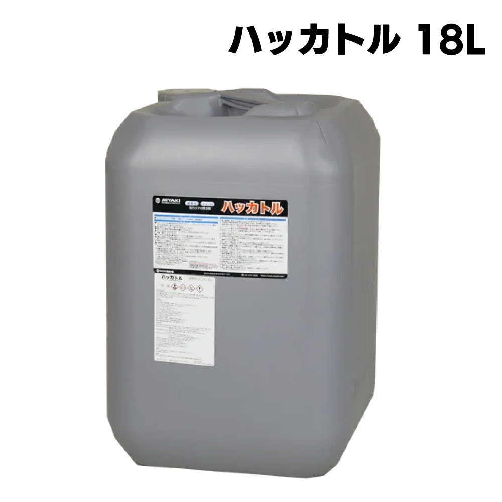 楽天市場】ミヤキ ハッカトル 18L ＜強力エフロ除去剤 ＞【送料無料