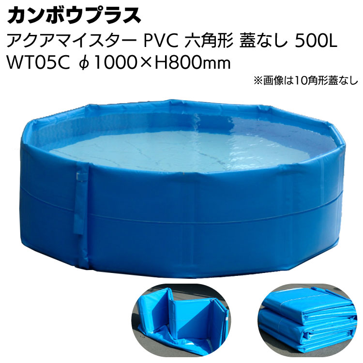 カンボウプラス アクアマイスター 六角形 フタ付き Wt 05c F 500l Pvc 折畳み式簡易水槽 受注生産納期約1か月 最新コレックション