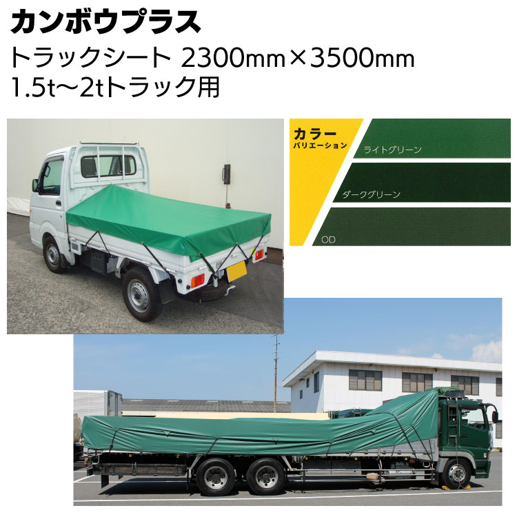 お歳暮 ＴＲＵＳＣＯ トラックシートα ２ｔ用 幅２３００ｍｍＸ長さ３．６ｍ 緑 1枚 TS-2TA 