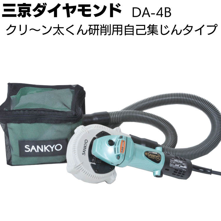 三京ダイヤモンド クリ～ン太くん研削用自己集じんタイプ＜DA-4B＞ 研削用集じんカバー【送料無料】｜ものいち　店