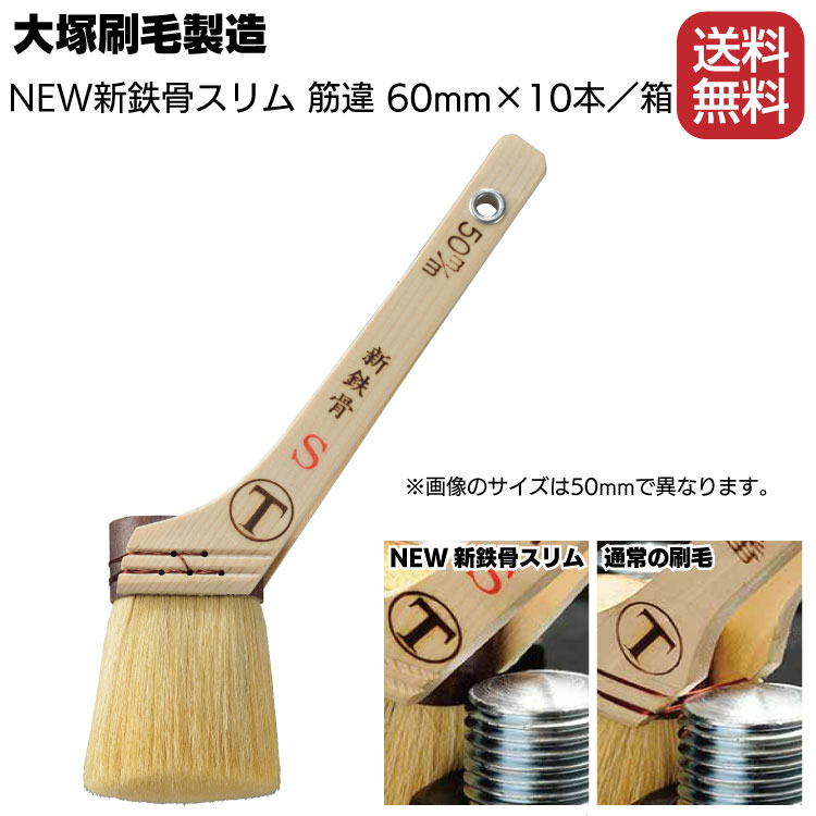 大塚刷毛製造 NEW新鉄骨スリム 筋違 白毛 60mm×10本 箱 合成樹脂 錆止め塗料用 即納！最大半額！