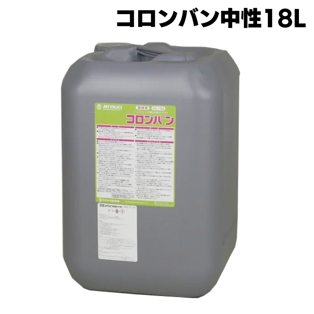 ミヤキ コロンバン(中性タイプ)18L <ノンスリップ剤>