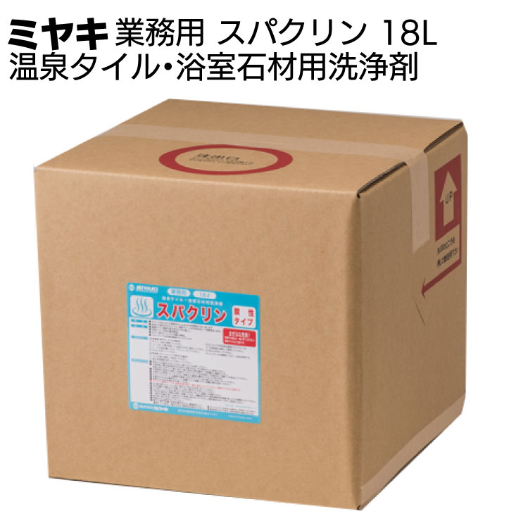 安い 激安 プチプラ 高品質 ミヤキ スパクリン 酸性タイプ 18L 温泉タイル 浴室石材用洗浄剤 fucoa.cl