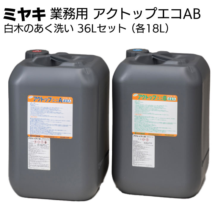 情熱セール ミヤキ アクトップエコAB 36Lセット AB各18L 白木のあく洗い fucoa.cl