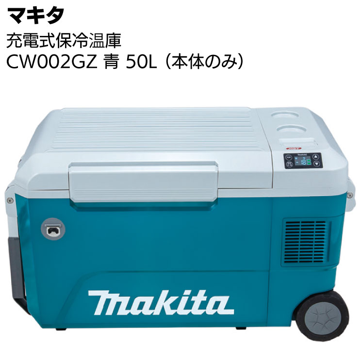 楽天市場】マキタ 充電式保冷温庫 CW002GZ 青 本体のみ ＜大容量50L