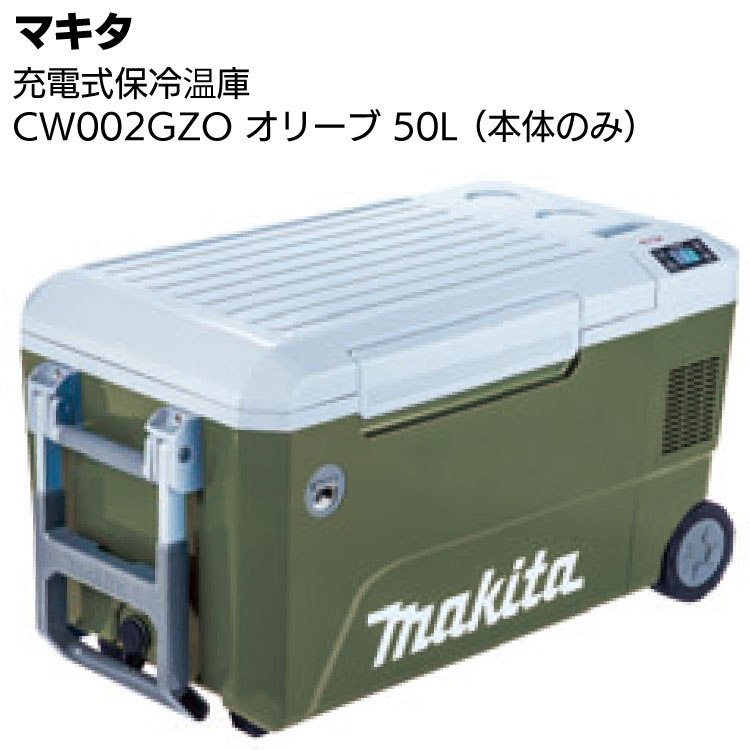 最先端 【新品、未開封】マキタ CW003GZO 充電式保冷温庫 オリーブ PC