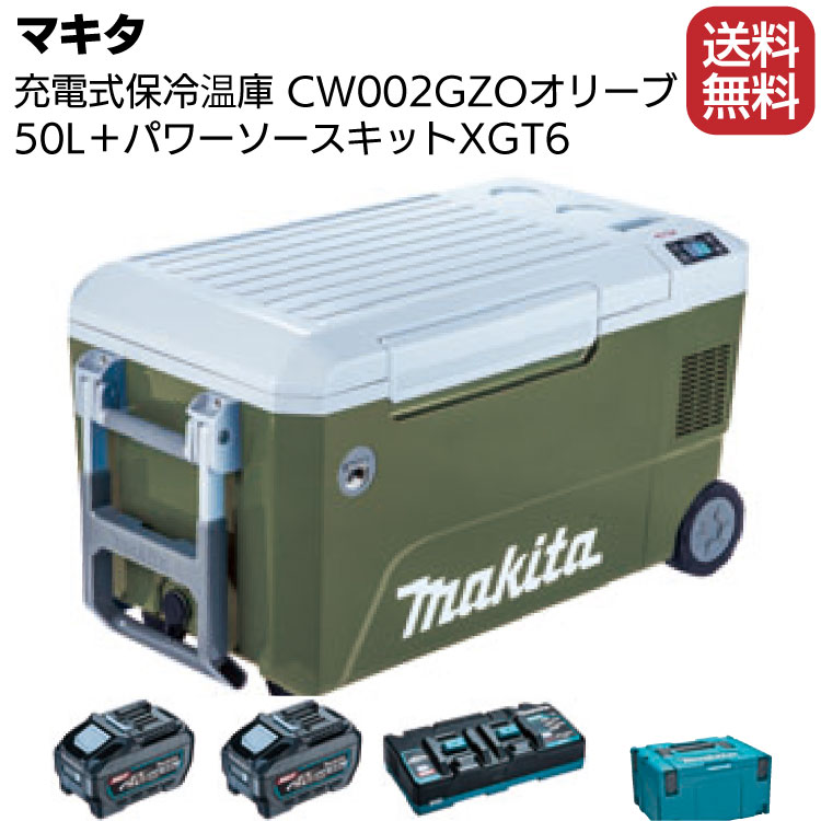 高い素材 マキタ 充電式保冷温庫 CW002GZO オリーブ パワーソース