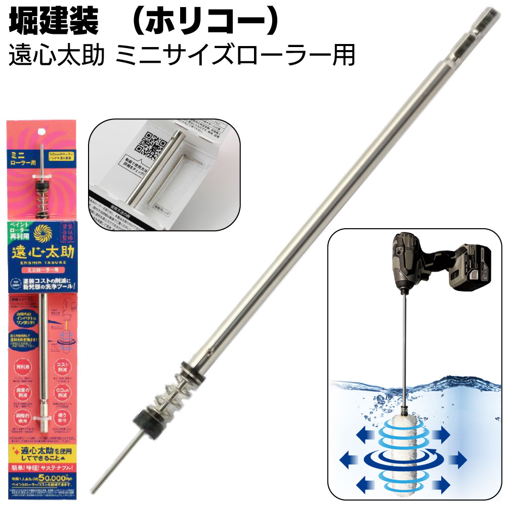 楽天市場】堀建装 遠心太助 レギュラーローラー用洗浄ツール