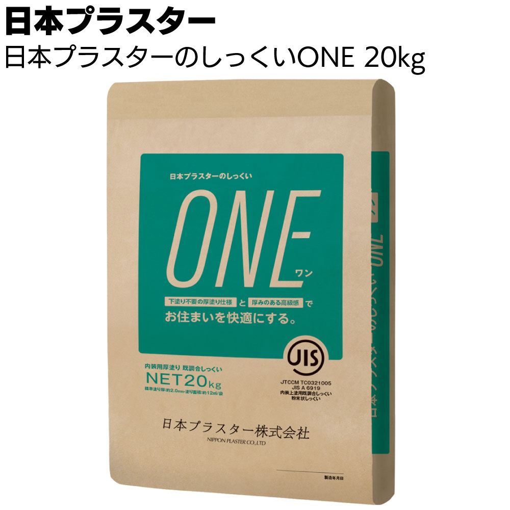 日本プラスターのしっくいONE ＜漆喰 下塗り不要 厚塗り仕様 白＞【送料無料】