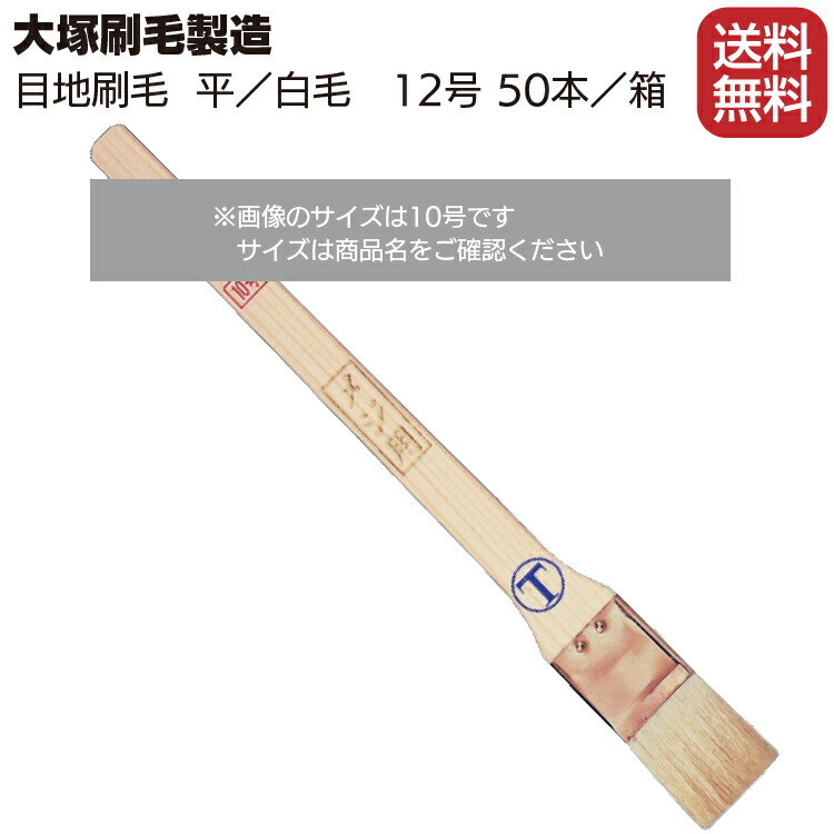 大塚刷毛製造 目地刷毛 平 白毛 12号 50本 目地 サッシュ用 【大注目】