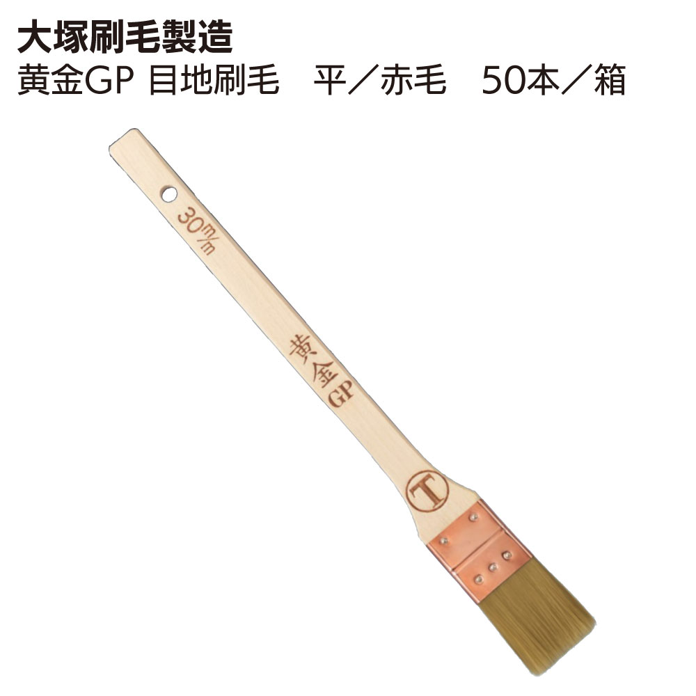 大塚刷毛製造 黄金GP 目地刷毛 平 赤毛 30mm 50本 箱 水性速乾塗料用刷毛 特価