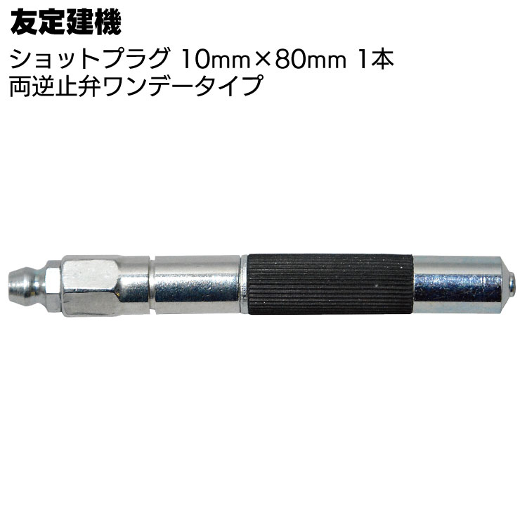 友定建機 ショットプラグ 10mm×80mm 1本 <両逆止弁ワンデータイプ・止水工事>