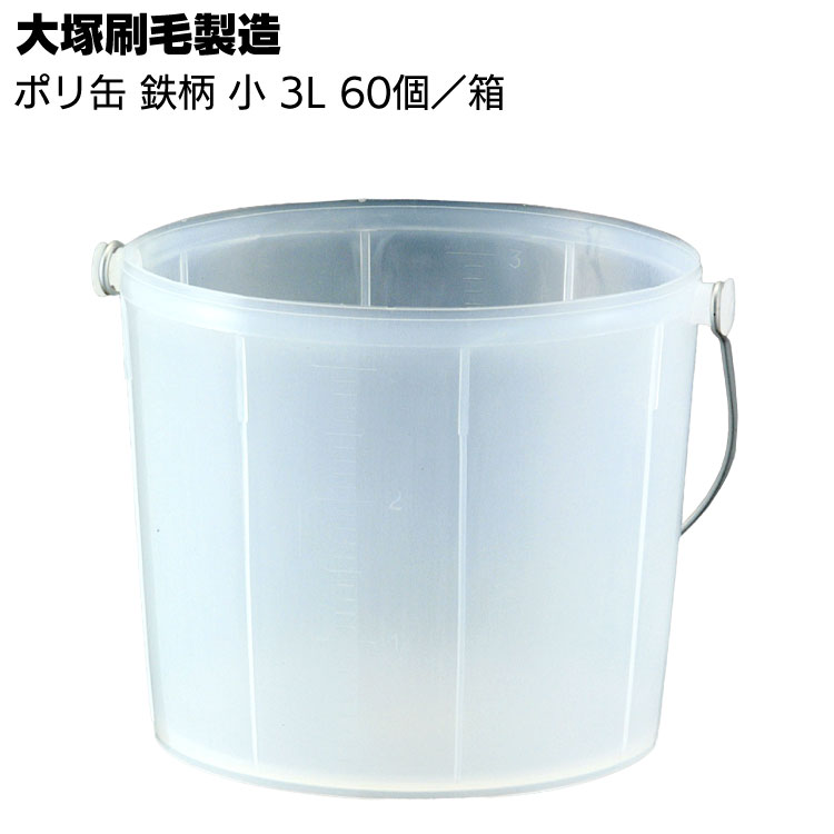 海外 大塚刷毛製造 ポリ缶 鉄柄 小 3L×60個 箱 塗料入れ容器 fucoa.cl